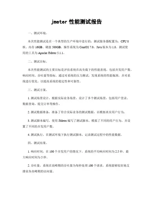jmeter性能测试报告