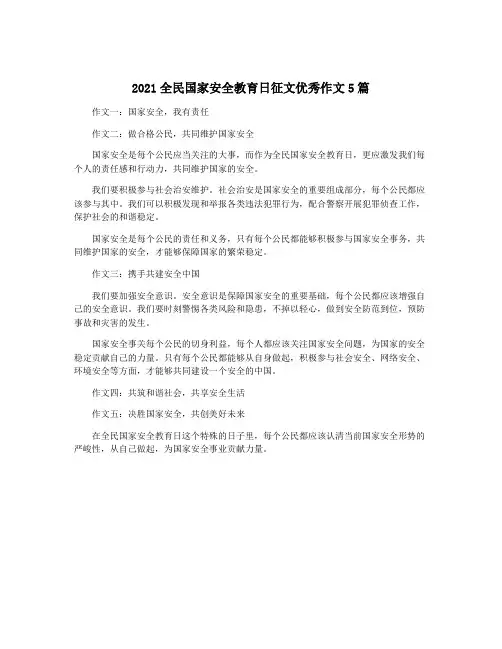2021全民国家安全教育日征文优秀作文5篇