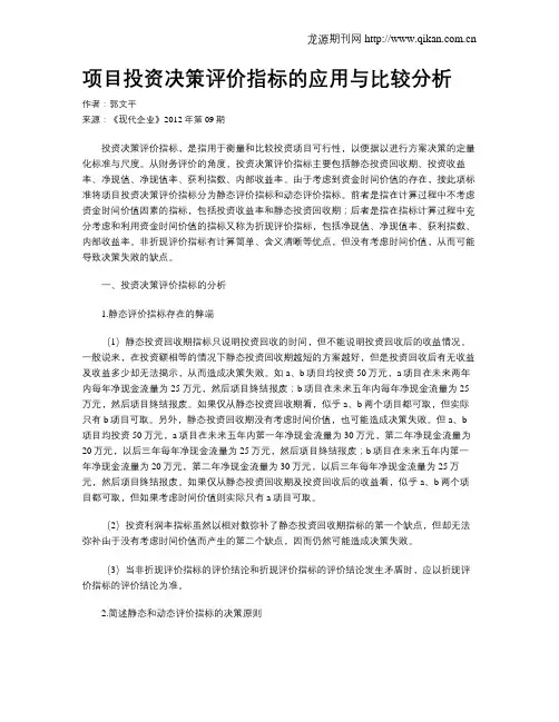 项目投资决策评价指标的应用与比较分析