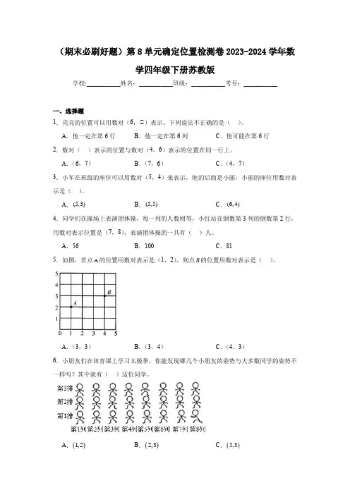 (期末必刷)第8单元确定位置(专项训练)-2023-2024学年四年级下册数学苏教版
