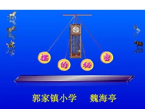 摆的秘密ppt