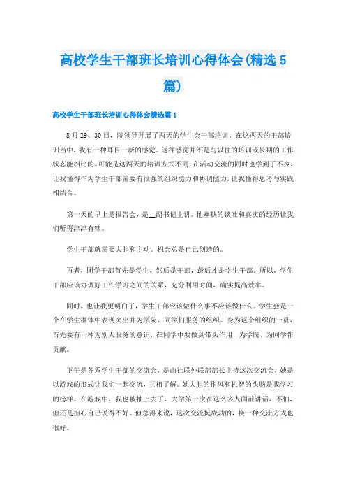 高校学生干部班长培训心得体会(精选5篇)