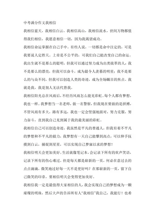 中考满分作文我相信