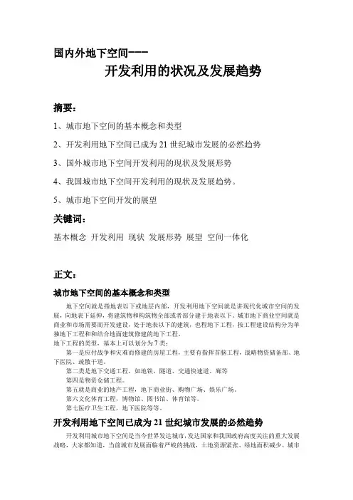 国内外地下空间(最新整理)