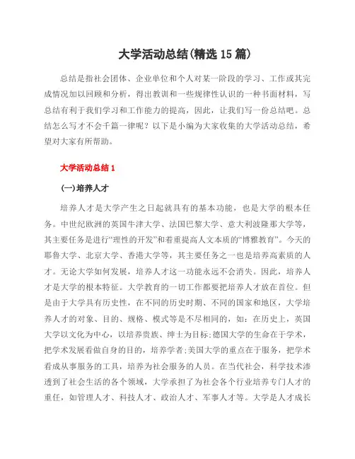 大学活动总结(15篇)