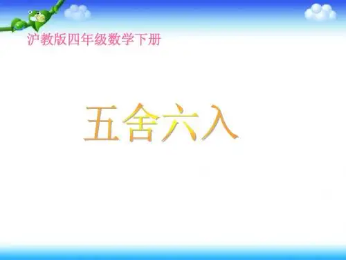 沪教版数学四年级下册《五舍六入》课件2013