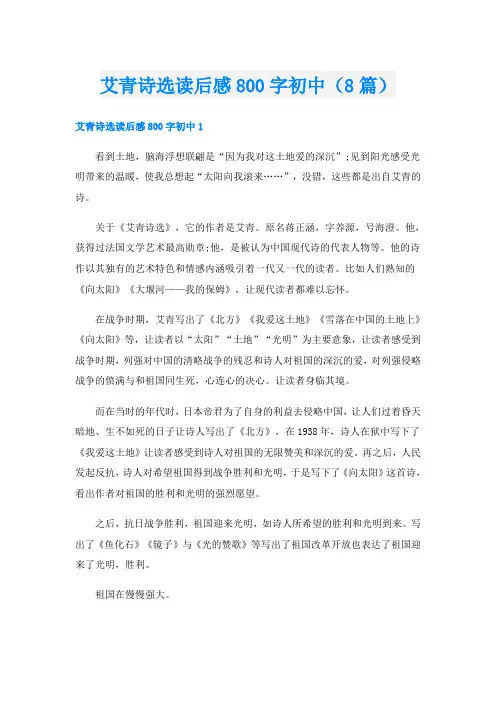 艾青诗选读后感800字初中(8篇)