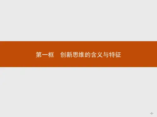 第一框创新思维的含义与特征-PPT教材高中政治统编版选择性必修3