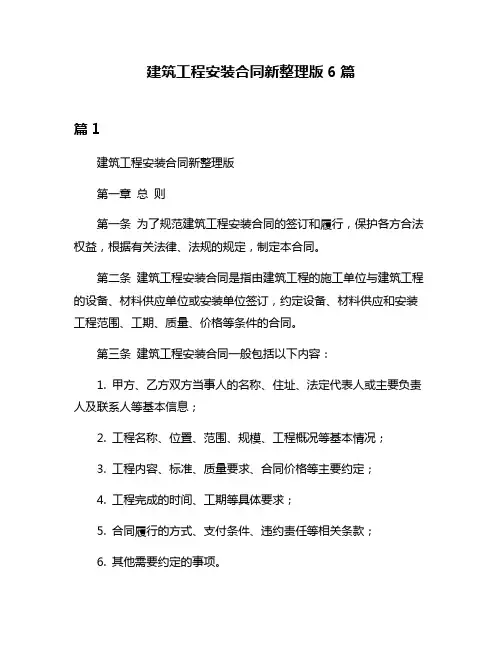 建筑工程安装合同新整理版6篇