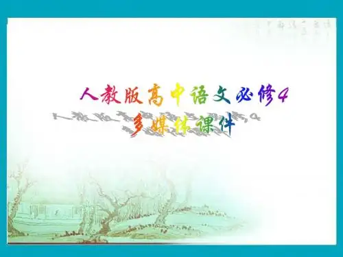 高中人教普通版第二册第二单元之《拿来主义》课件