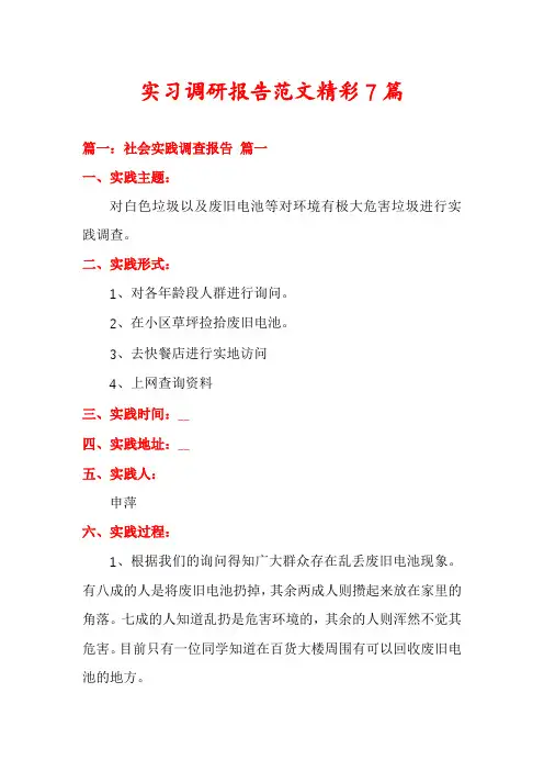 实习调研报告范文精彩7篇