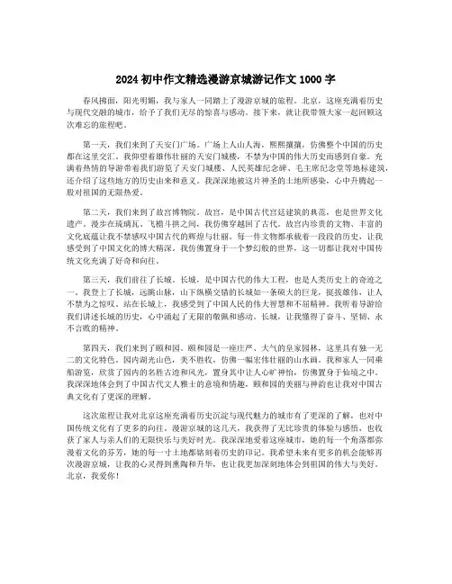2024初中作文精选漫游京城游记作文1000字