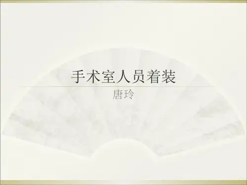 手术室人员着装