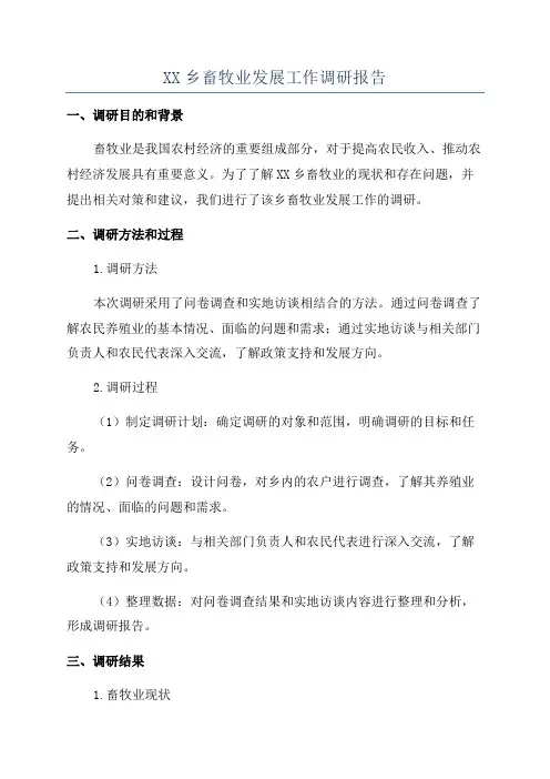 XX乡畜牧业发展工作调研报告