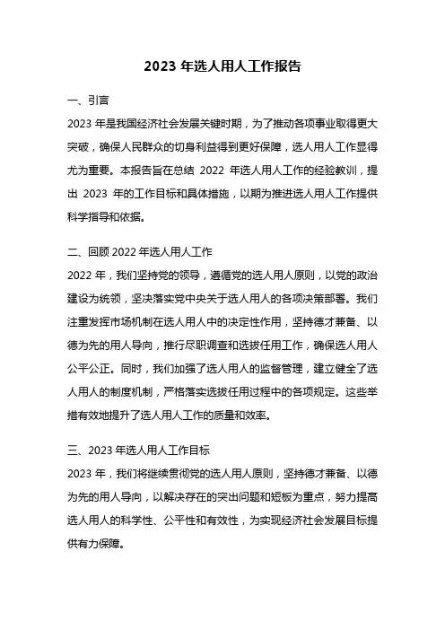 2023年选人用人工作报告
