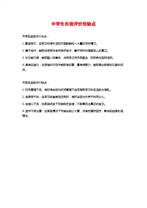 中学生自我评价优缺点