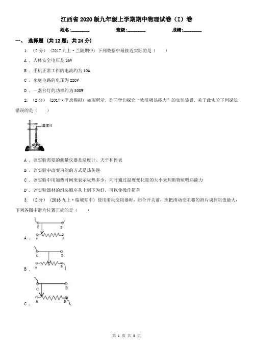 江西省2020版九年级上学期期中物理试卷(I)卷