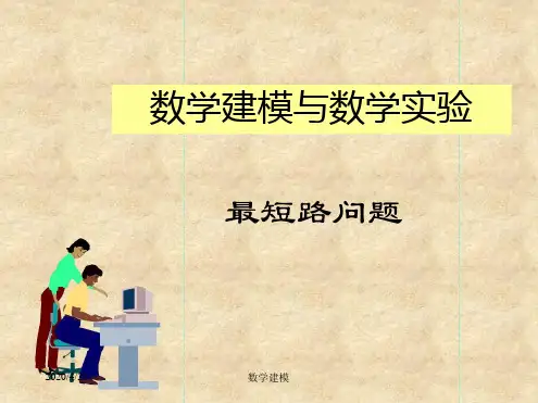 数学建模案例分析最短路问题