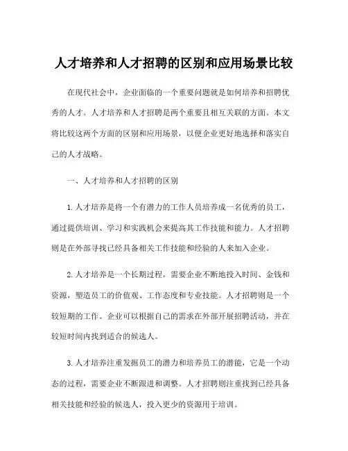 人才培养和人才招聘的区别和应用场景比较