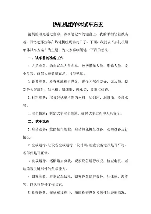 热轧机组单体试车方案