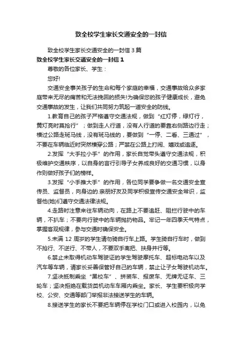 致全校学生家长交通安全的一封信3篇
