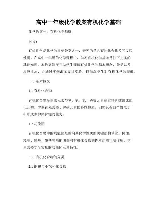 高中一年级化学教案有机化学基础