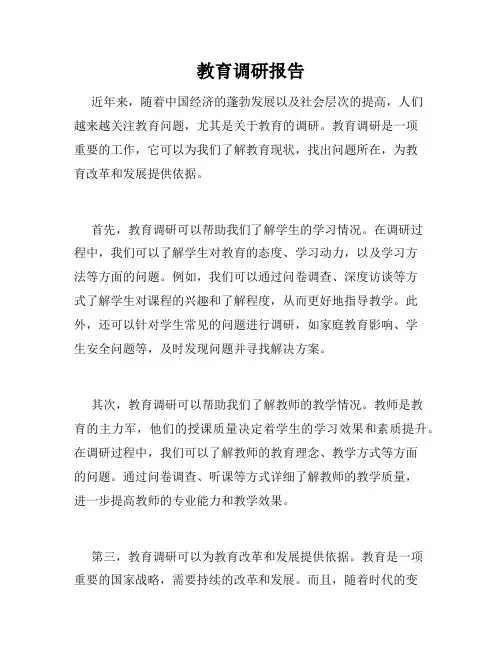 教育调研报告