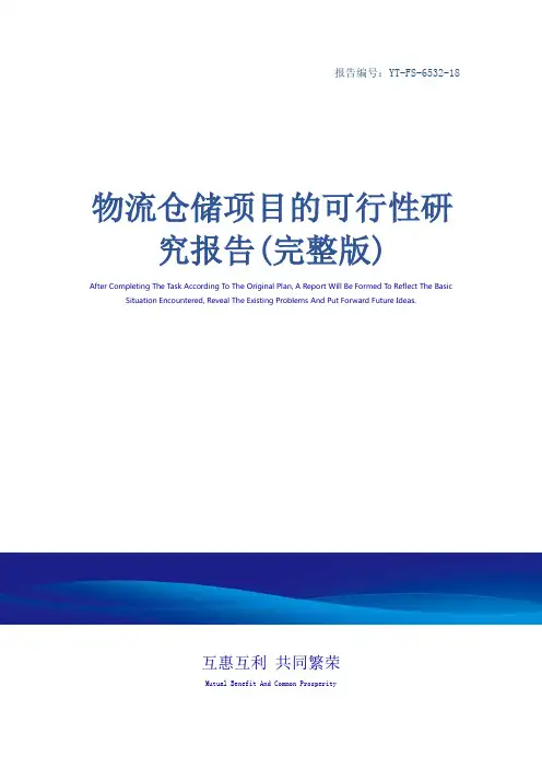 物流仓储项目的可行性研究报告(完整版)