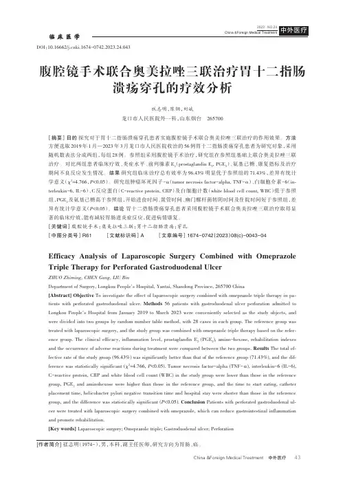 腹腔镜手术联合奥美拉唑三联治疗胃十二指肠溃疡穿孔的疗效分析