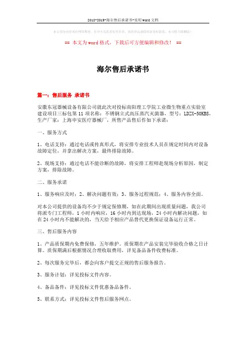2018-2019-海尔售后承诺书-实用word文档 (11页)