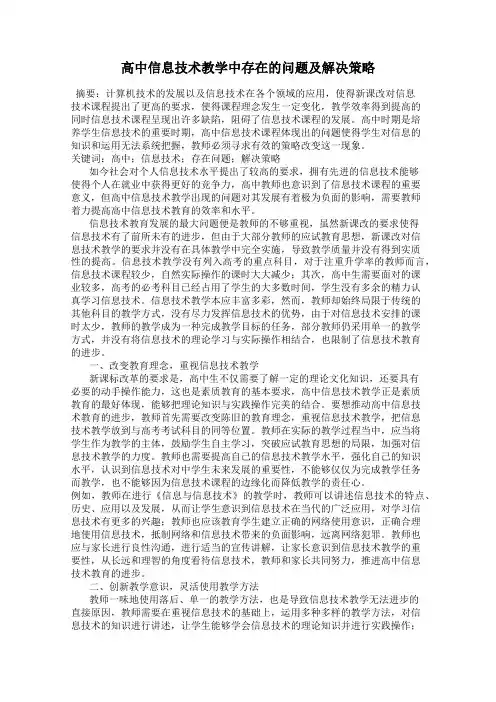 高中信息技术教学中存在的问题及解决策略