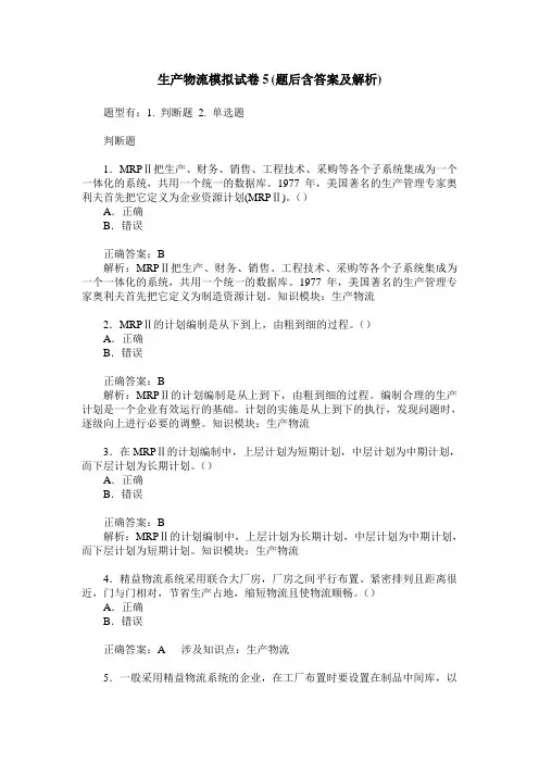 生产物流模拟试卷5(题后含答案及解析)