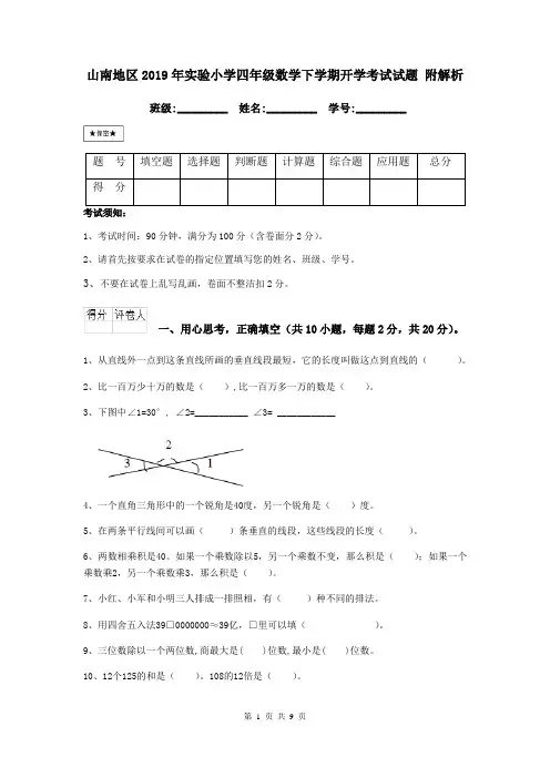 山南地区2019年实验小学四年级数学下学期开学考试试题 附解析