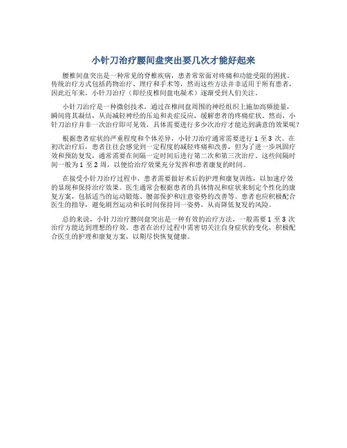 小针刀治疗腰间盘突出要几次才能好起来