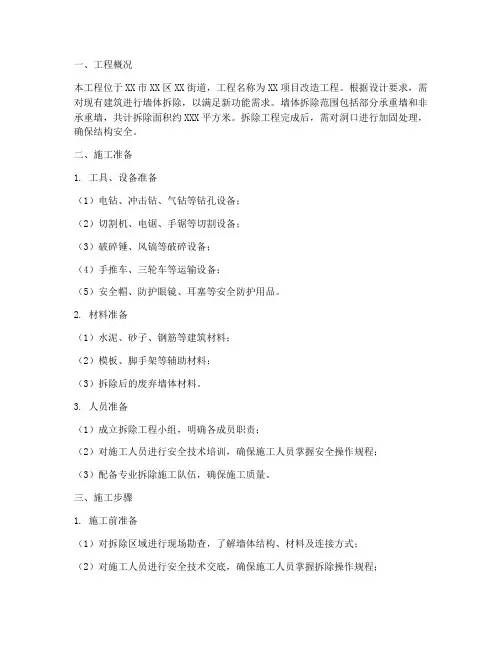 墙体专项拆除方案