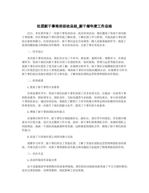 社团新干事培训活动总结_新干部年度工作总结
