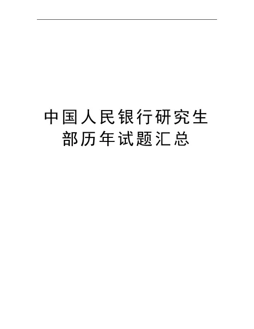 最新中国人民银行研究生部历年试题汇总