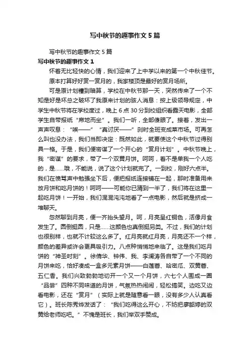 写中秋节的趣事作文5篇