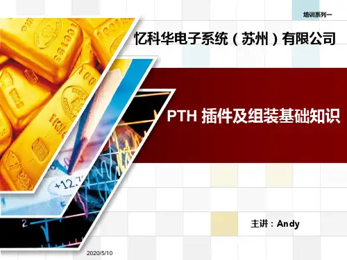 PTH(DIP)插件及组装基础培训教材