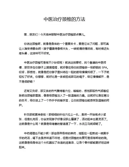 中医治疗颈椎的方法