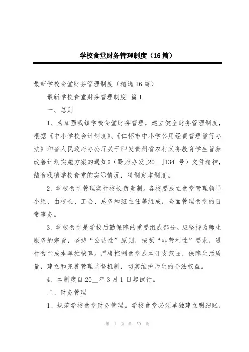 学校食堂财务管理制度(16篇)