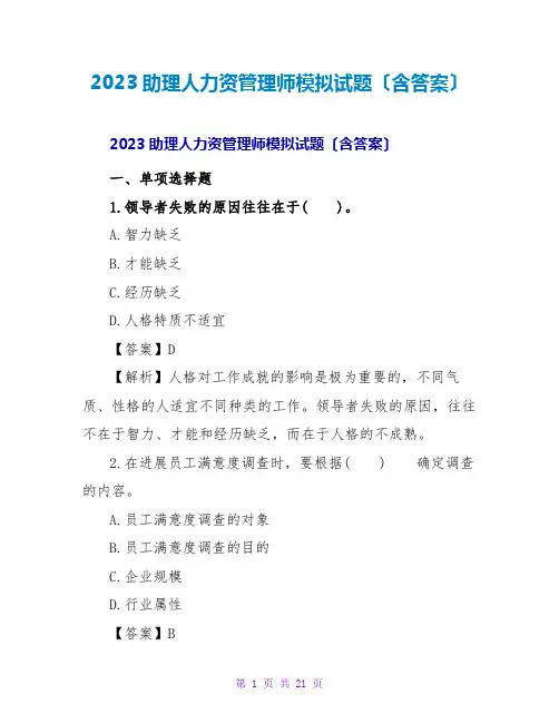 2023助理人力资源管理师模拟试题(含答案)2