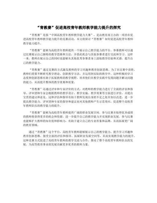 “青教赛”促进高校青年教师教学能力提升的探究