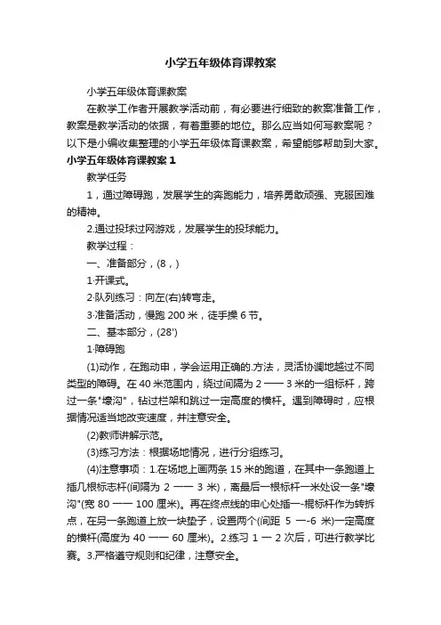 小学五年级体育课教案