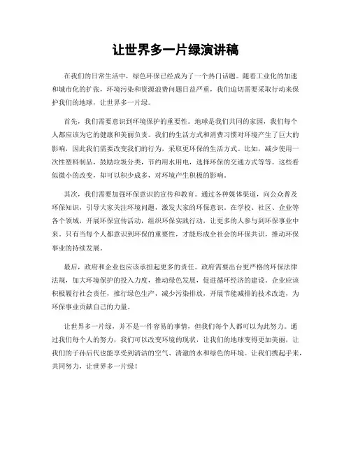 让世界多一片绿演讲稿