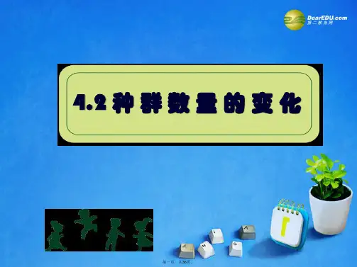 高中生物 第四章 第二节 种群数量的变化课件2 新人教版必修3