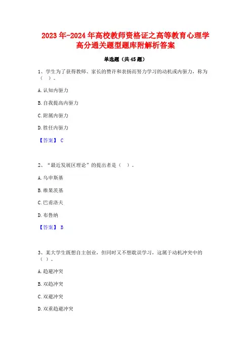 2023年-2024年高校教师资格证之高等教育心理学高分通关题型题库附解析答案