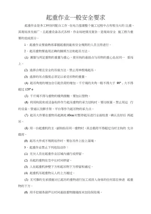 起重作业一般安全要求