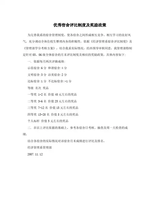 优秀宿舍评比制度及奖励政策