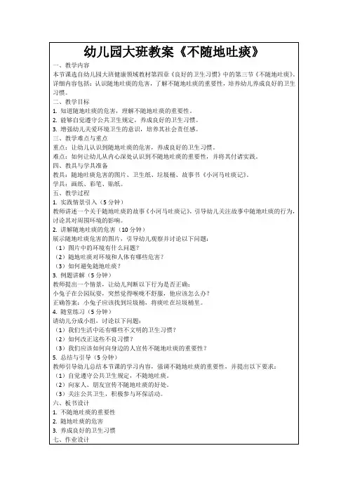 幼儿园大班教案《不随地吐痰》